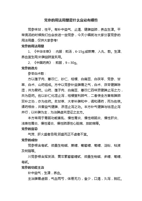 党参的用法用量是什么宜忌有哪些