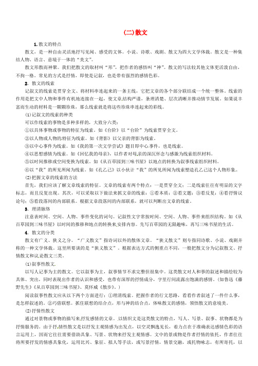 河北专版中考语文总复习第四编现代文阅读篇专题一记叙文阅读记叙文文体知识梳理二散文