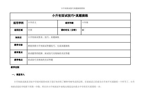 小升初面试技巧真题演练教案