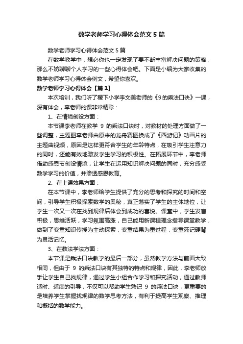 数学老师学习心得体会范文5篇