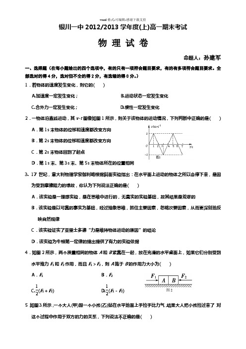 宁夏银川一中2012-2013学年高一上学期期末考试物理试题