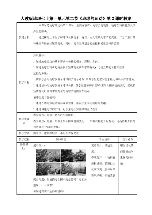最新人教版七年级地理上册第一章第2节《地球的运动》(第2课时)精品教案