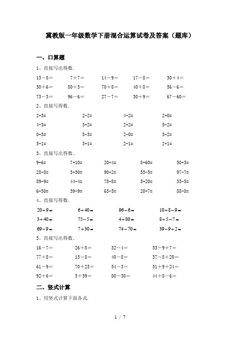 冀教版一年级数学下册混合运算试卷及答案(题库)