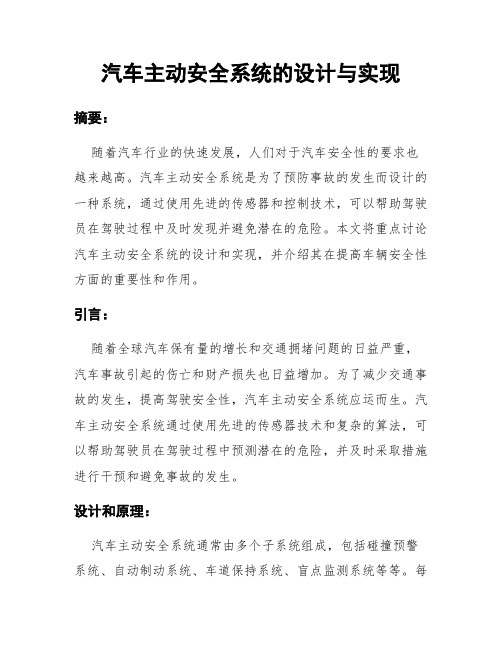 汽车主动安全系统的设计与实现