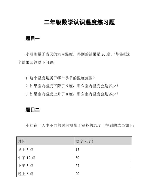 二年级数学认识温度练习题