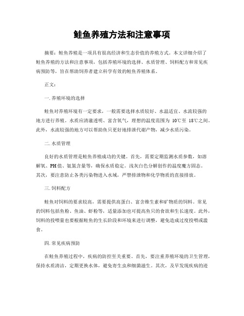 鲑鱼养殖方法和注意事项