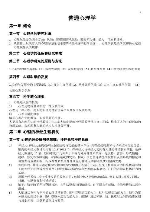 普通心理学习知识重点全套汇编