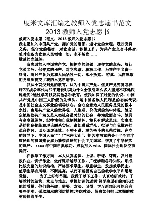 度米文库汇编之教师入党志愿书范文2013教师入党志愿书