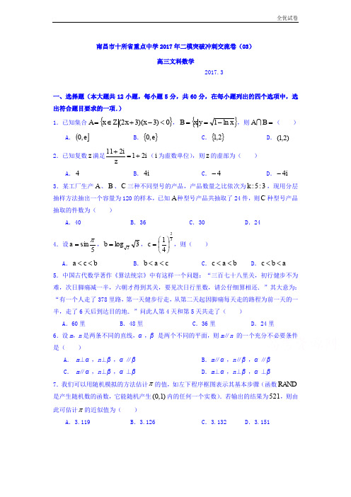 (全优试卷)江西省南昌市十所省重点中学命制高三第二次模拟突破冲刺数学(文)试题(三) Word版含答案