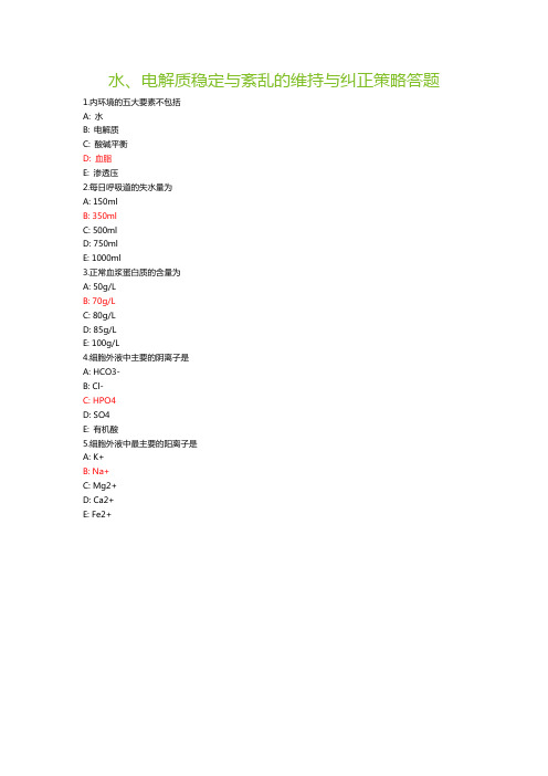 2022年度好医生继续教育答题：水、电解质稳定与紊乱的维持与纠正策略
