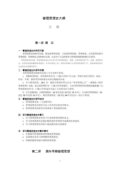 管理思想史辅导讲义印刷本(可编辑修改word版)