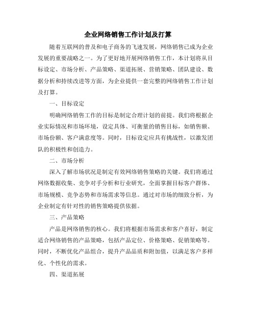 企业网络销售工作计划及打算