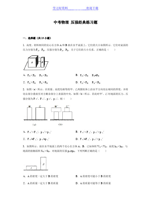 中考物理 压强经典练习题(含答案)