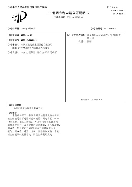 一种阿奇霉素注射液及制备方法[发明专利]