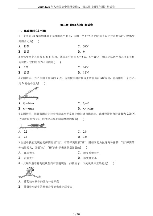 2019-2020年人教版高中物理必修1 第三章《相互作用》测试卷