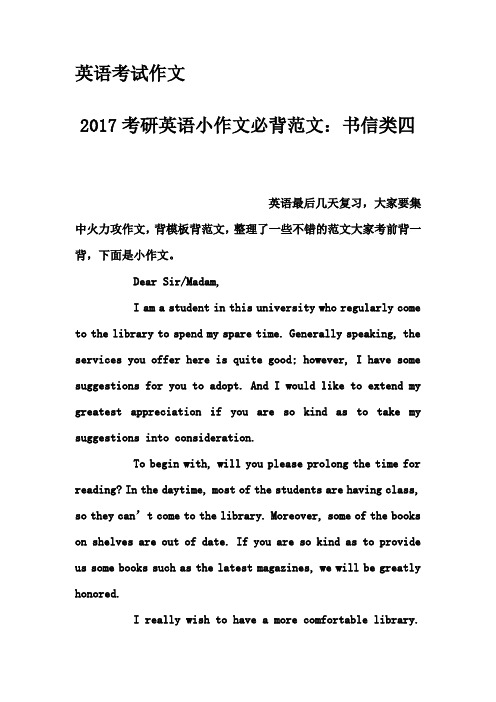 英语考试作文-2017考研英语小作文必背范文：书信类四