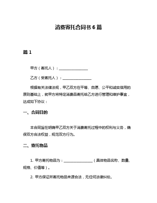 消费寄托合同书6篇