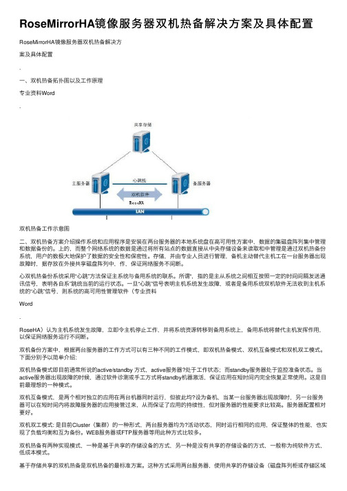 RoseMirrorHA镜像服务器双机热备解决方案及具体配置