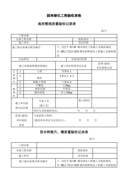 园林绿化工程验收最全表格