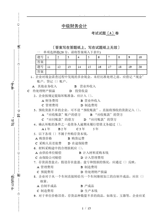 中级财务会计A卷102