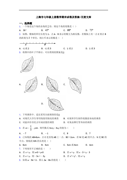 上海市七年级上册数学期末试卷及答案-百度文库