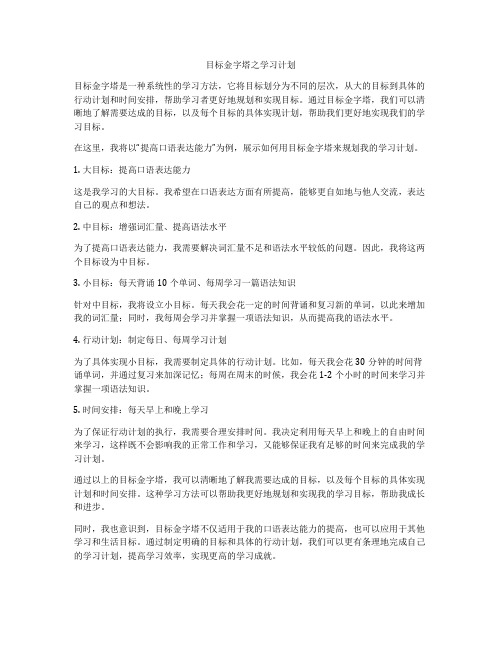 目标金字塔之学习计划