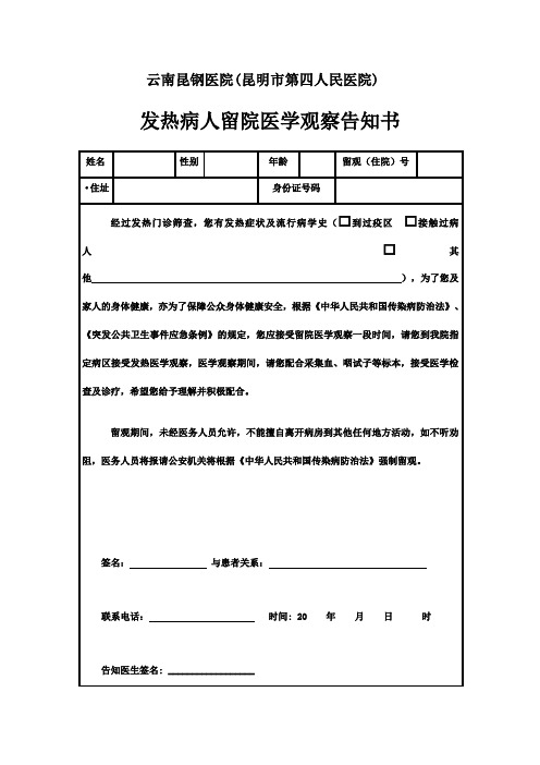 发热病人留院医学观察告知书