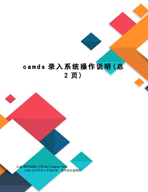 camds录入系统操作说明