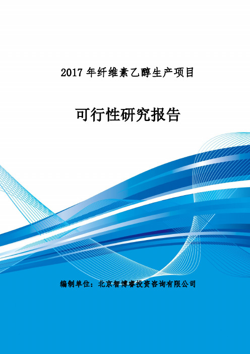 纤维素乙醇生产项目可行性研究报告 编制大纲