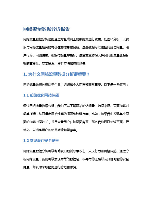 网络流量数据分析报告