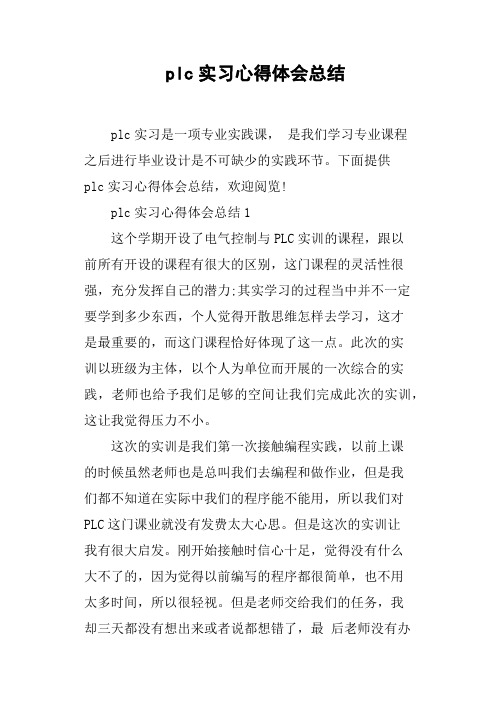 plc实习心得体会总结