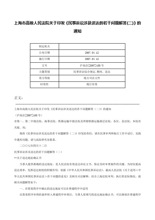 上海市高级人民法院关于印发《民事诉讼涉及送达的若干问题解答(二)》的通知-沪高法[2007]103号