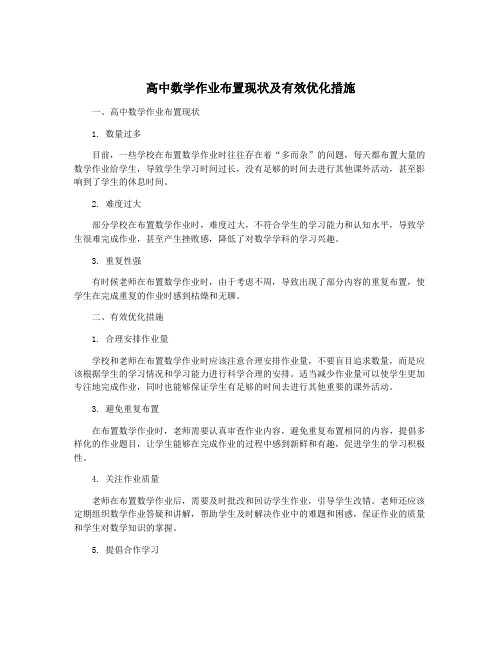 高中数学作业布置现状及有效优化措施