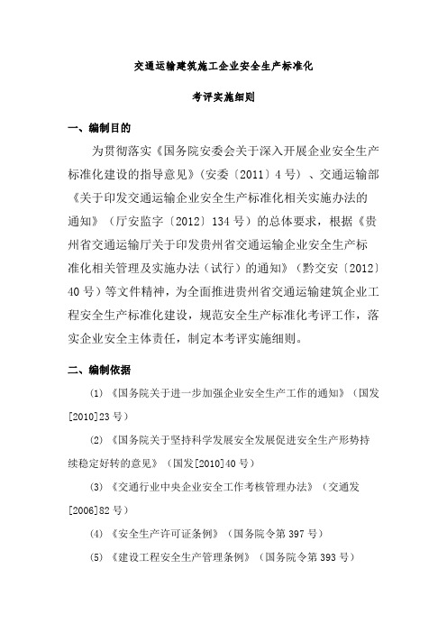 交通运输建筑企业安全生产标准化考评实施细则