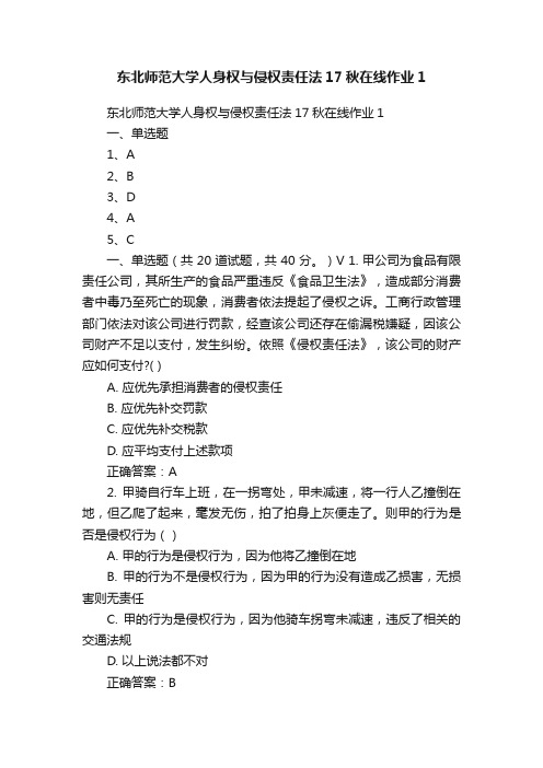 东北师范大学人身权与侵权责任法17秋在线作业1