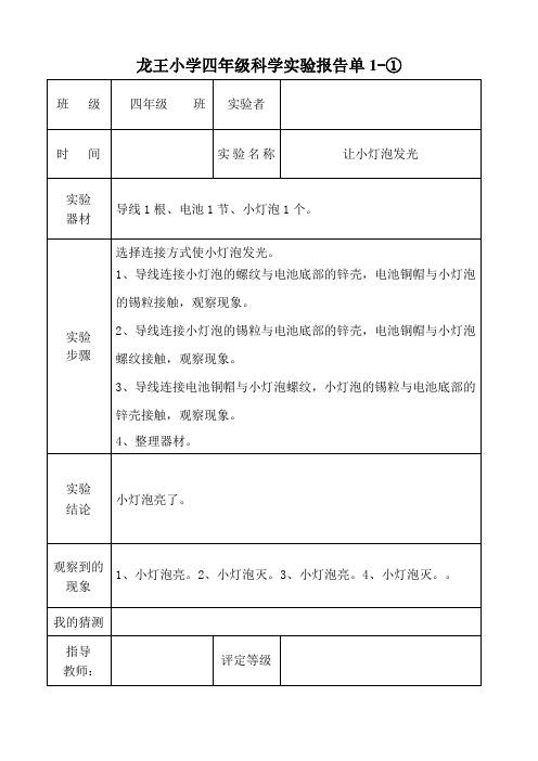 教科版四年级_实验报告单(下册)