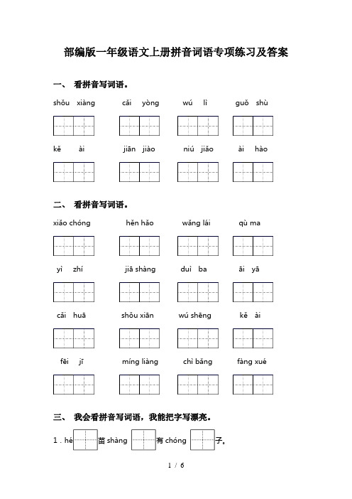 部编版一年级语文上册拼音词语专项练习及答案