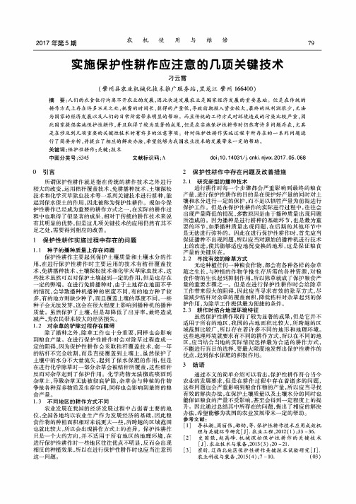 实施保护性耕作应注意的几项关键技术