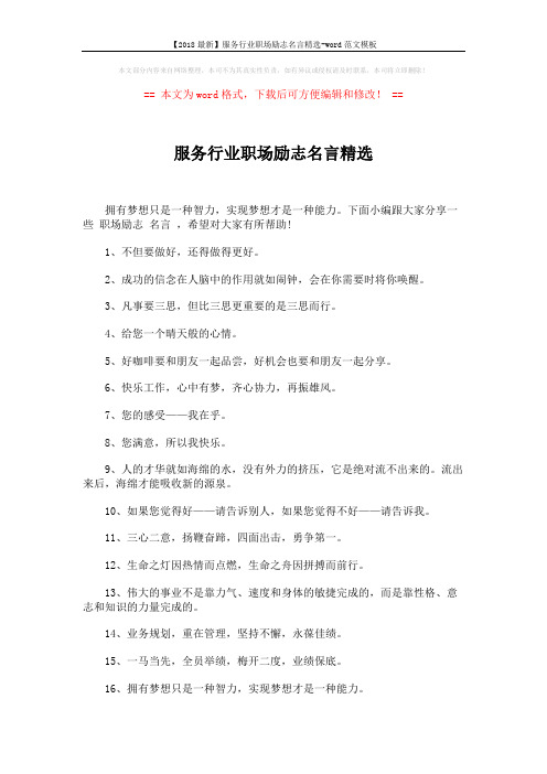 【2018最新】服务行业职场励志名言精选-word范文模板 (4页)