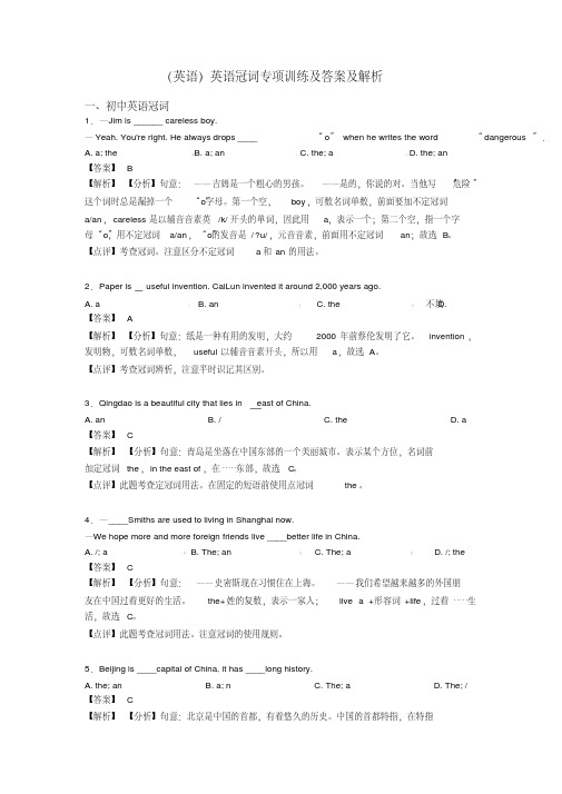 (英语)英语冠词专项训练及答案及解析