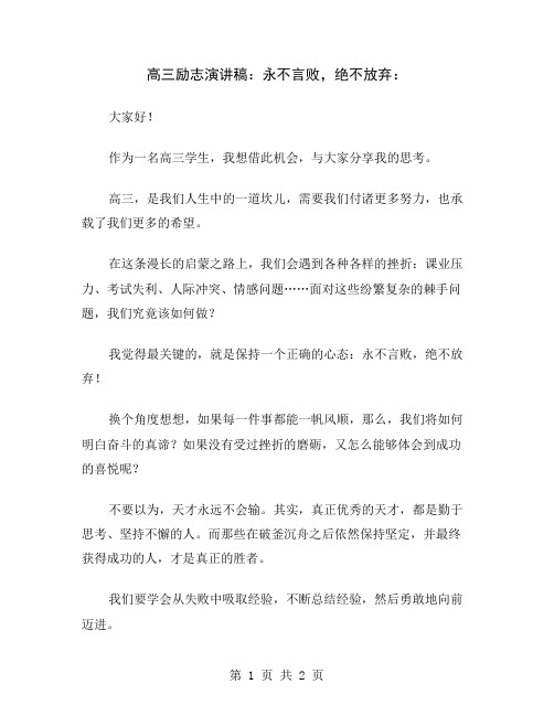 高三励志演讲稿：永不言败,绝不放弃