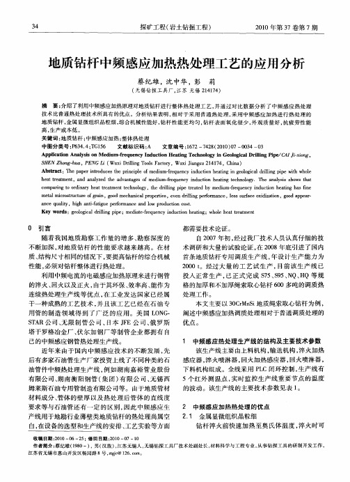 地质钻杆中频感应加热热处理工艺的应用分析