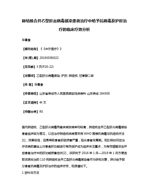 肺结核合并乙型肝炎病毒感染患者治疗中给予抗病毒及护肝治疗的临床疗效分析