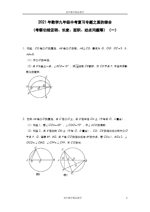 2021年数学九年级中考复习专题之圆的综合(考察切线证明、长度、面积、动点问题等)(一)