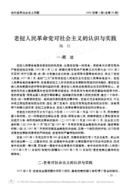 老挝人民革命党对社会主义的认识与实践