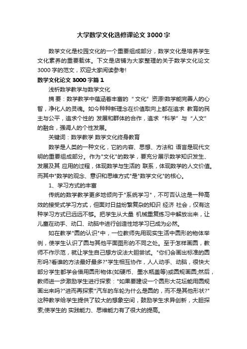 大学数学文化选修课论文3000字