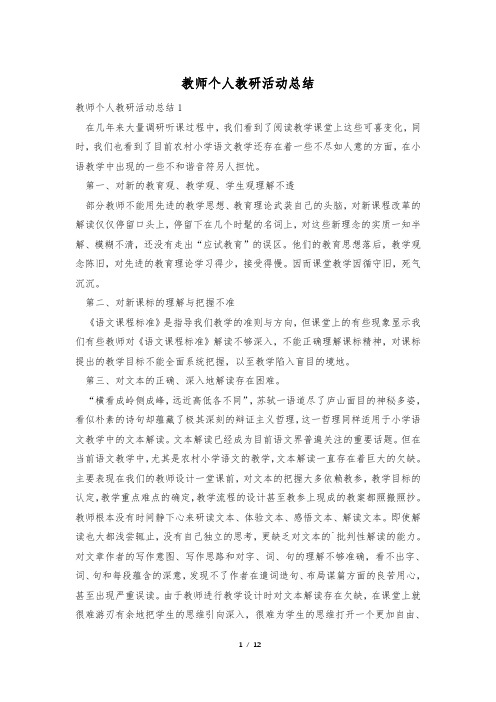 教师个人教研活动总结