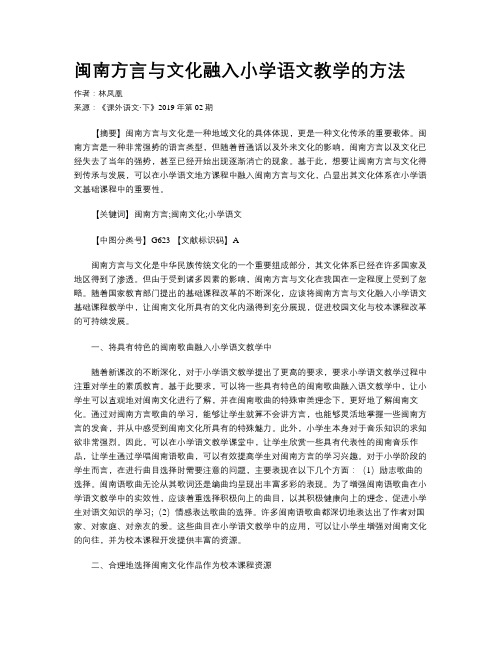 闽南方言与文化融入小学语文教学的方法