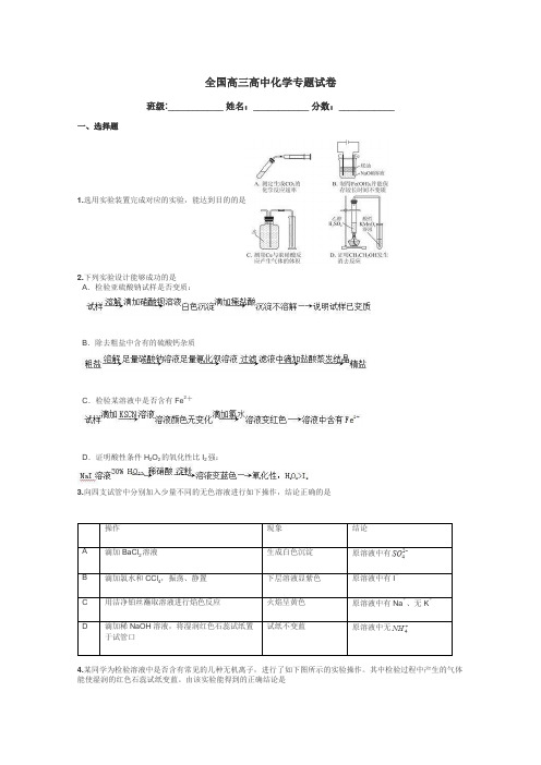 全国高三高中化学专题试卷带答案解析
