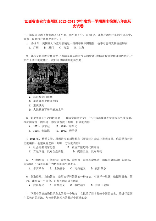 江西省吉安市吉州区八年级历史上学期期末检测试卷 新人教版